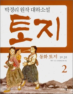 동화 토지 1부 2권