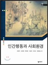 인간행동과 사회환경
