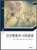 인간행동과 사회환경