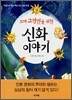 꼬마 교양인을 위한 신화 이야기