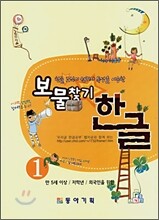 보물찾기 한글 1