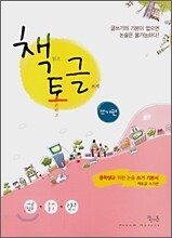 꿈틀 중등논술 책토글 쓰기편