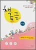 꿈틀 중등논술 책토글 쓰기편