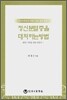 정신분열증을 대처하는 방법