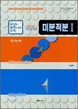 (유난히 설명이 잘된 수학) 미분적분 1