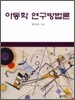아동학 연구방법론