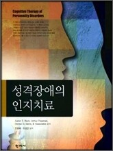성격장애의 인지치료