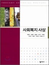 사회복지 사상
