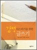 감정 다스리기를 위한 글쓰기