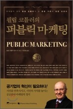 필립 코틀러의 퍼블릭 마케팅