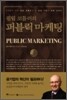 필립 코틀러의 퍼블릭 마케팅