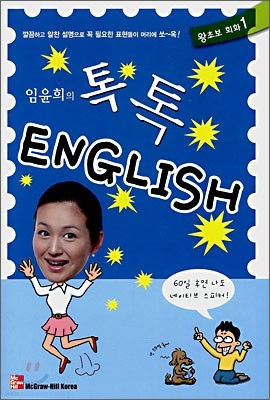 임윤희의 톡톡 ENGLISH 왕초보 회화 1