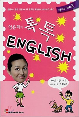 임윤희의 톡톡 ENGLISH 왕초보 회화 2