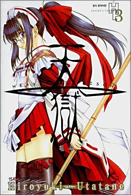 천옥 (HEAVEN'S PRISON) 3