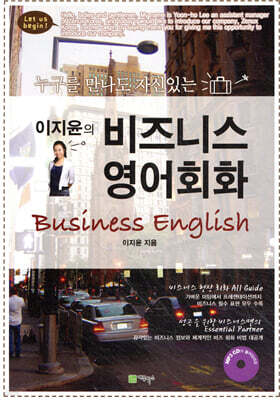 이지윤의 비즈니스 영어회화
