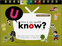 드라마 속 멋진 영어회화 U know?