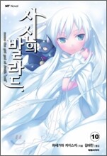 사신의 발라드 10