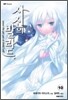 사신의 발라드 10