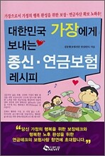 대한민국 가장에게 보내는 종신·연금보험 레시피