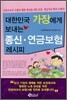 대한민국 가장에게 보내는 종신·연금보험 레시피