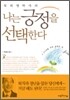 류태영 박사의 나는 긍정을 선택한다