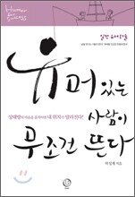 유머있는 사람이 무조건 뜬다