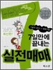 7일만에 끝내는 실전매매