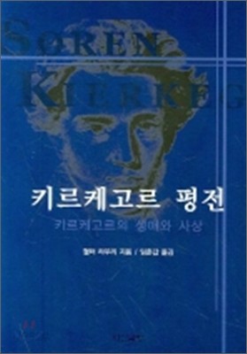 키르케고르 평전