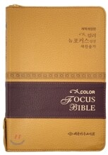 컬러 뉴포커스 성경 새찬송가(색인,가죽,지퍼)(13.5*20)(브라운)