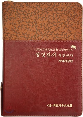 성경전서 새찬송가(합본,색인,가죽,지퍼,NKR73EB)(14.7*21.5)(다크브라운)