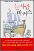 눈사람 마커스