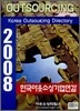2008 한국아웃소싱기업연감