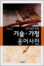 중학생을 위한 기술·가정 용어사전 - Basic