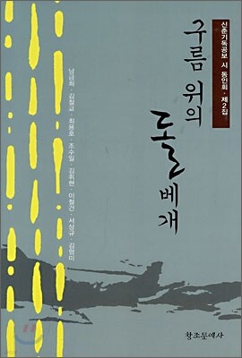 구름 위의 돌베개