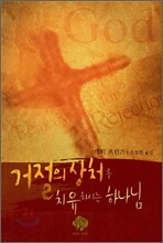 거절의 상처를 치유하시는 하나님