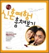 유럽 신혼여행 훔쳐보기