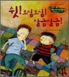쉿 조심조심 살금살금
