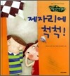 제자리에 척척