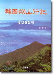 한국 400 산행기 (韓國 400 山行記)