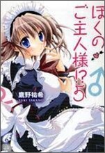 ぼくのご主人樣!?(5)