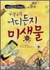 구석구석 어디든지 미생물