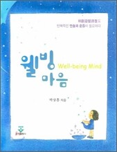 웰빙마음