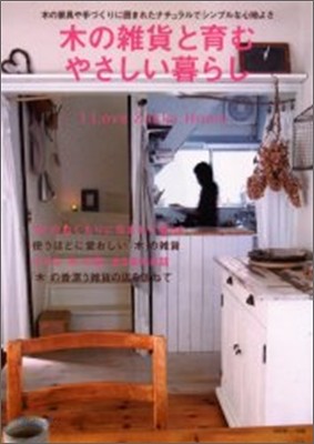 I love zakka home 木の雜貨と育むやさしい暮らし