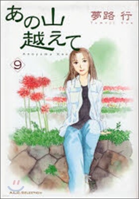 あの山越えて 9