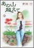 あの山越えて 9