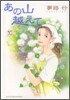 あの山越えて 10