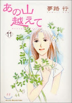 あの山越えて 11