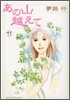 あの山越えて 11