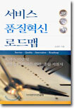 서비스 품질혁신 로드맵