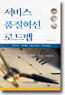 서비스 품질혁신 로드맵